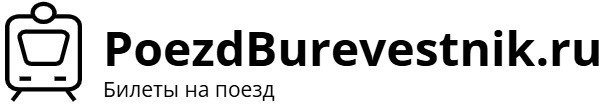 Поезд Буревестник – билеты на поезд, расписание, фото.